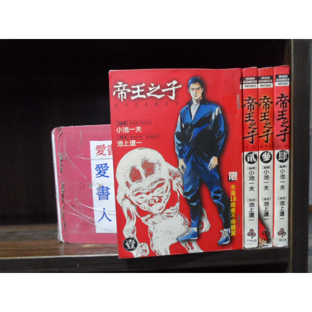帝王之子1 4完 繁體字 作者 小池一夫 池上遼一 愛書人 時報出版中漫 全套4本300ds557 蝦皮購物