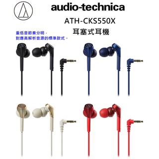 =BONBONS=audio-technica 鐵三角 ATH-CKS550X 耳塞式耳機 原廠