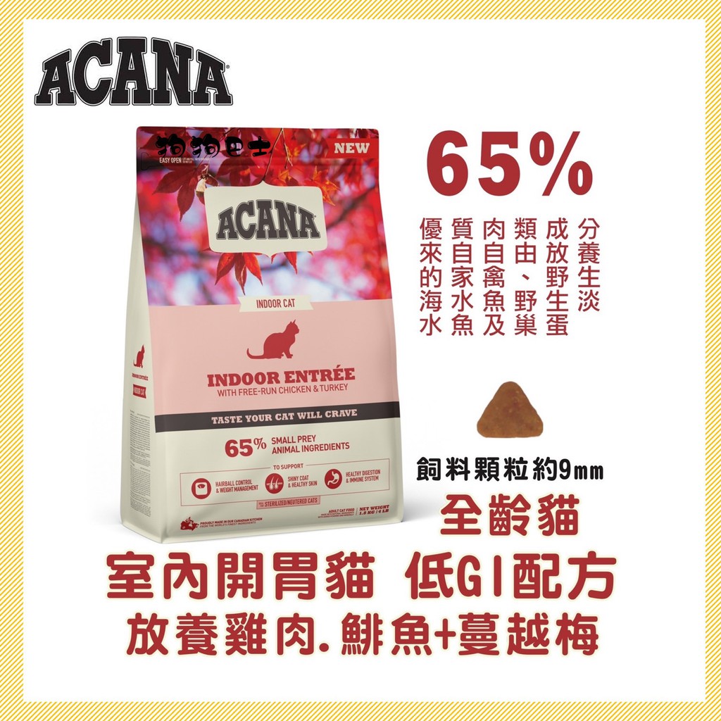 【狗狗巴士】ACANA  全齡貓 室內開胃 貓飼料 低GI配方  放養雞+鯡魚+蔓越莓 1.8KG 4.5KG