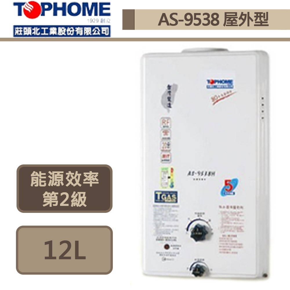 【TOPHOME 莊頭北工業 AS-9538H(NG1/RF式)】12公升屋外型熱水器-部分地區含基本安裝