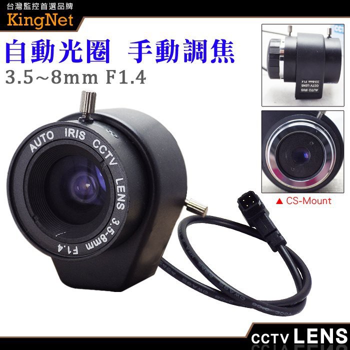 Z【無名】監視器 專業監視器鏡頭【自動】CS 3.5~8mm 自動光圈 手動變焦 外接鏡頭 CS接口 含稅
