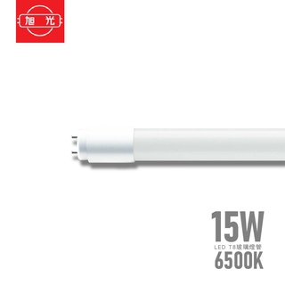 旭光 LED T8 玻璃燈管 15W 白光 6500K 日光燈管 雙邊燈管 保固一年