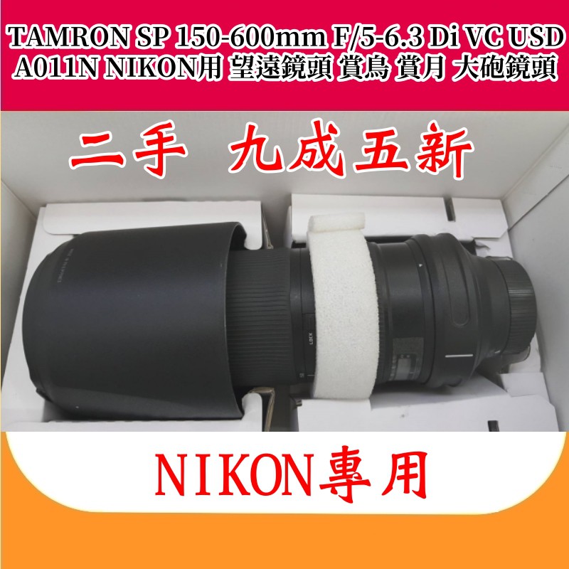 TAMRON SP 150-600mm (A011) F/5-6.3 Di VC USD望遠變焦鏡【二手 九成五新】