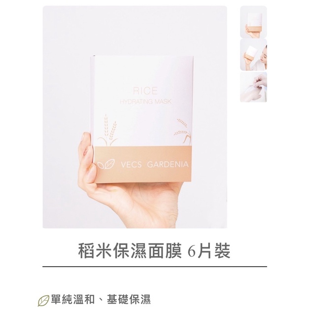 vecs Gardenia 嘉丹妮爾 稻米保濕面膜 散裝一片