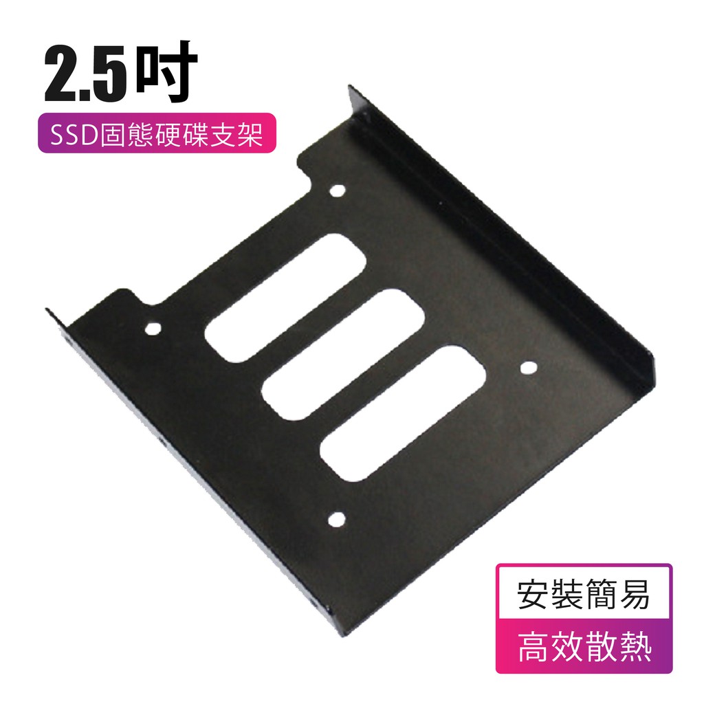 【3C小站】硬碟支架 2.5吋轉接架 3.5吋轉2.5吋 SSD硬碟轉接架 支架 鐵製 / 鐵鋁製，更堅固，散熱性更好
