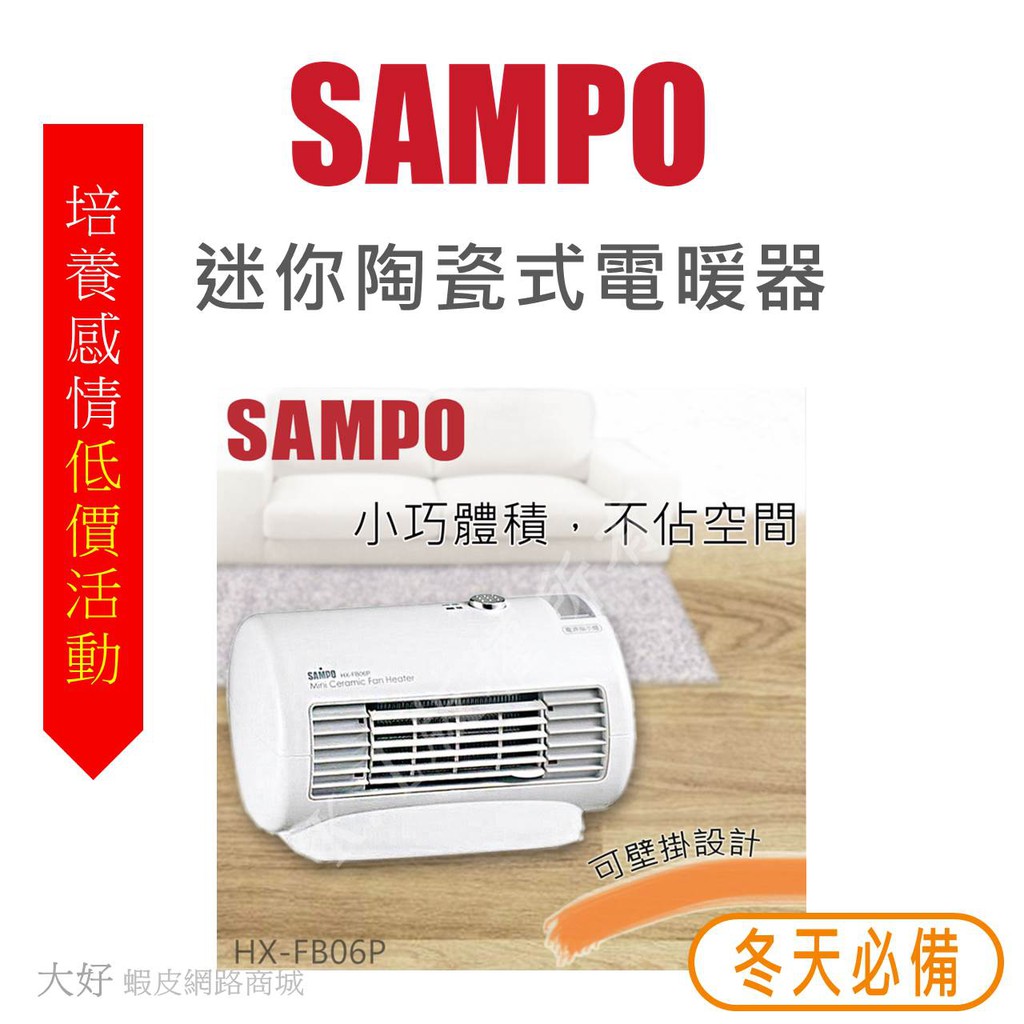 【SAMPO】聲寶迷你陶瓷式電暖器