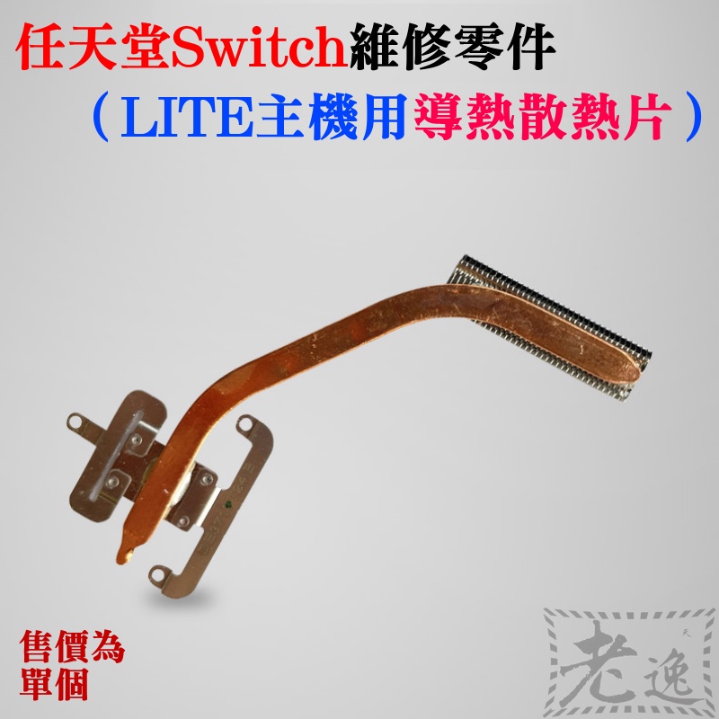 【台灣現貨】任天堂Switch維修零件（LITE主機用導熱散熱片）＃NS遊戲機導熱銅管 導熱散熱器 NS散熱片