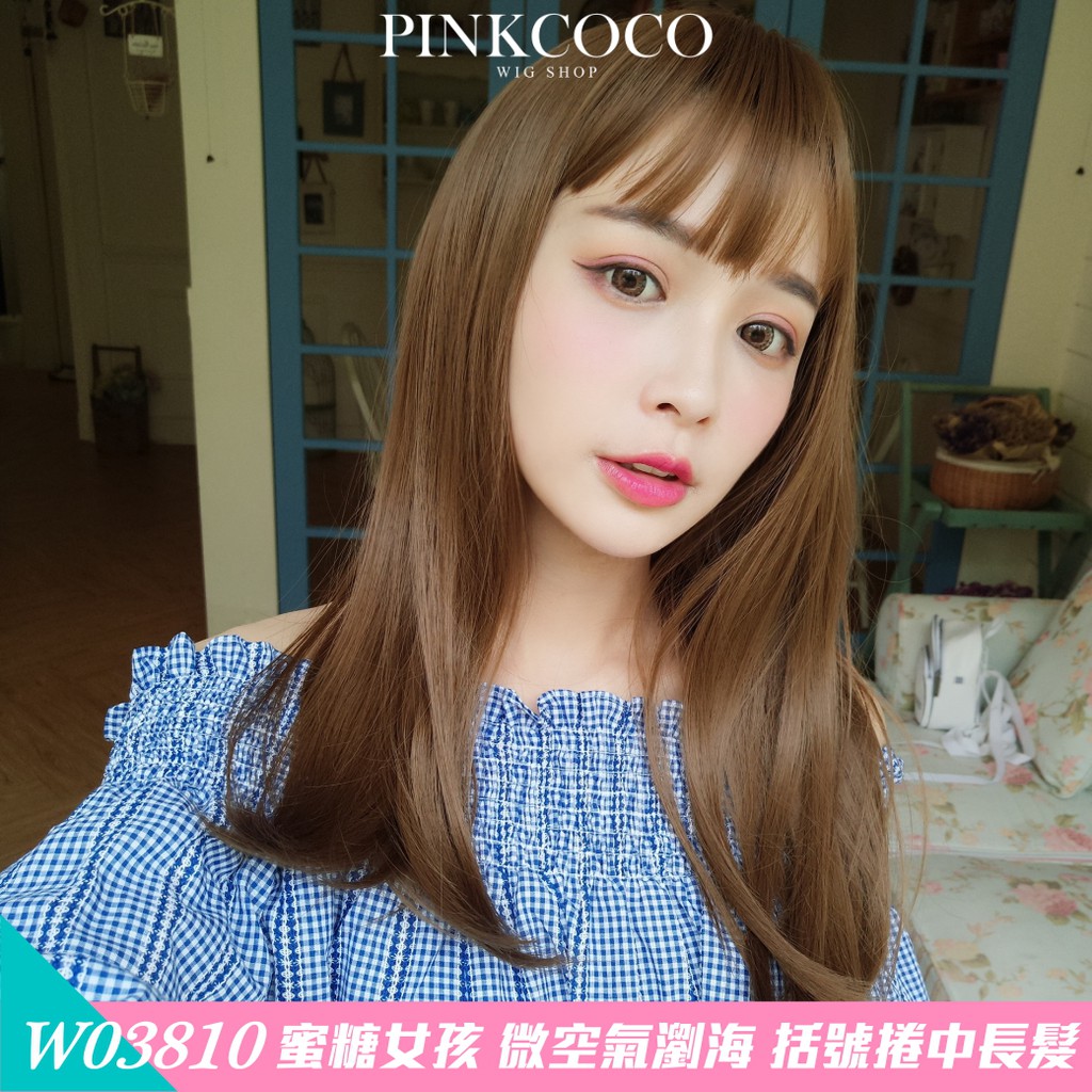 PINKCOCO 粉紅可可【w03810】蜜糖女孩 微空氣瀏海 大頭皮 括號捲中長髮