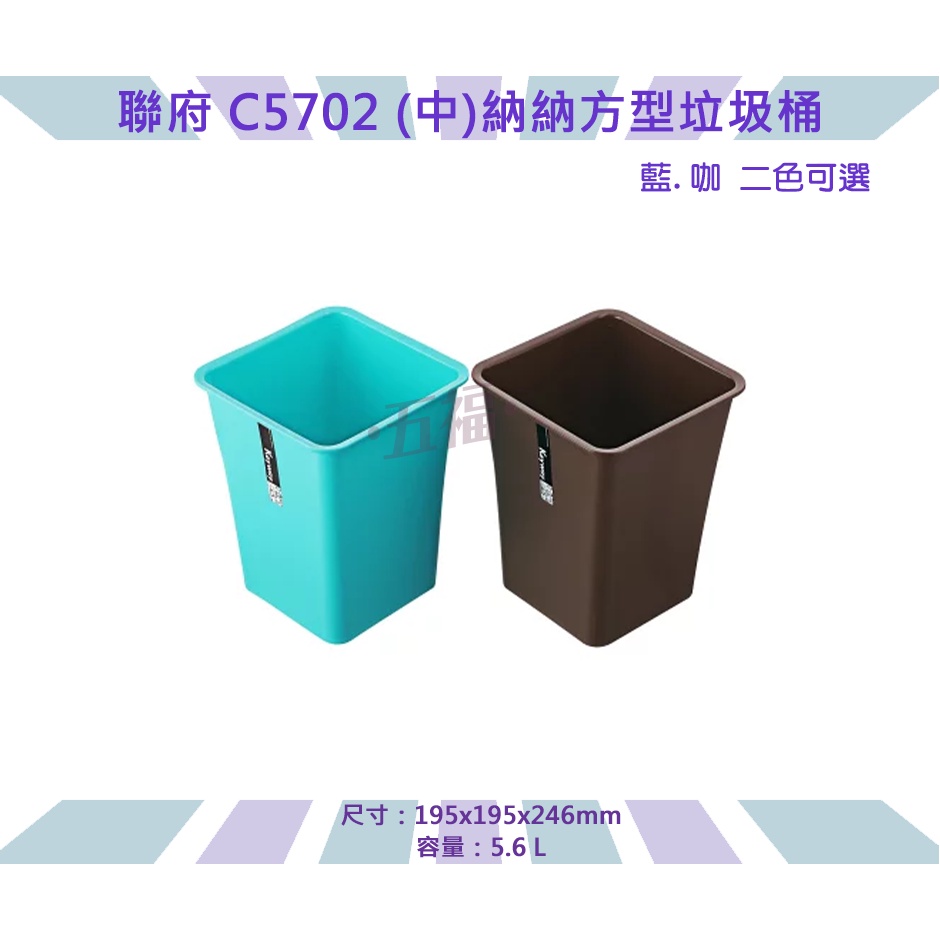 收納會社 聯府 C5702 中納納方型垃圾桶 收納桶 玩具桶 水桶 台灣製 可超取