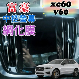 富豪 XC60 V60 螢幕鋼化膜 中控螢幕鋼化膜 保護貼 導航 中控 主機 螢幕 綱化膜 玻璃貼 觸控螢幕 音響