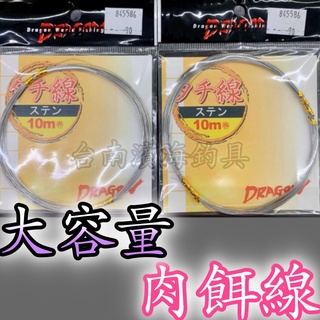 滿額免運🔥 DRAGON 鋼絲線 肉餌線 銀線 白帶 天亞 TENYA 綁肉 岸拋 必備 鎖肉 濱海釣具