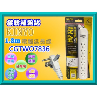 碳粉補給站【附發票】KINYO CGTWO7836 1開6插安全延長線(6尺/1.8m) 1開6插安全延長線
