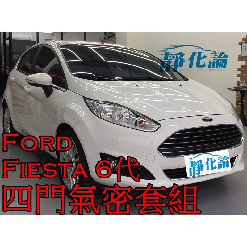 ➔汽車人➔ Ford Fiesta 6代 適用 (四門氣密) 隔音條 全車隔音套組 汽車隔音條 靜化論 公司貨 降噪