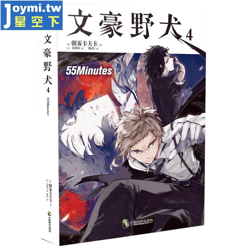 簡體 正版文豪野犬4 55minutes 小說第4冊朝霧卡夫卡青春人氣戰斗漫畫同名改編熱血冒險情感偵探小說的書籍 蝦皮購物