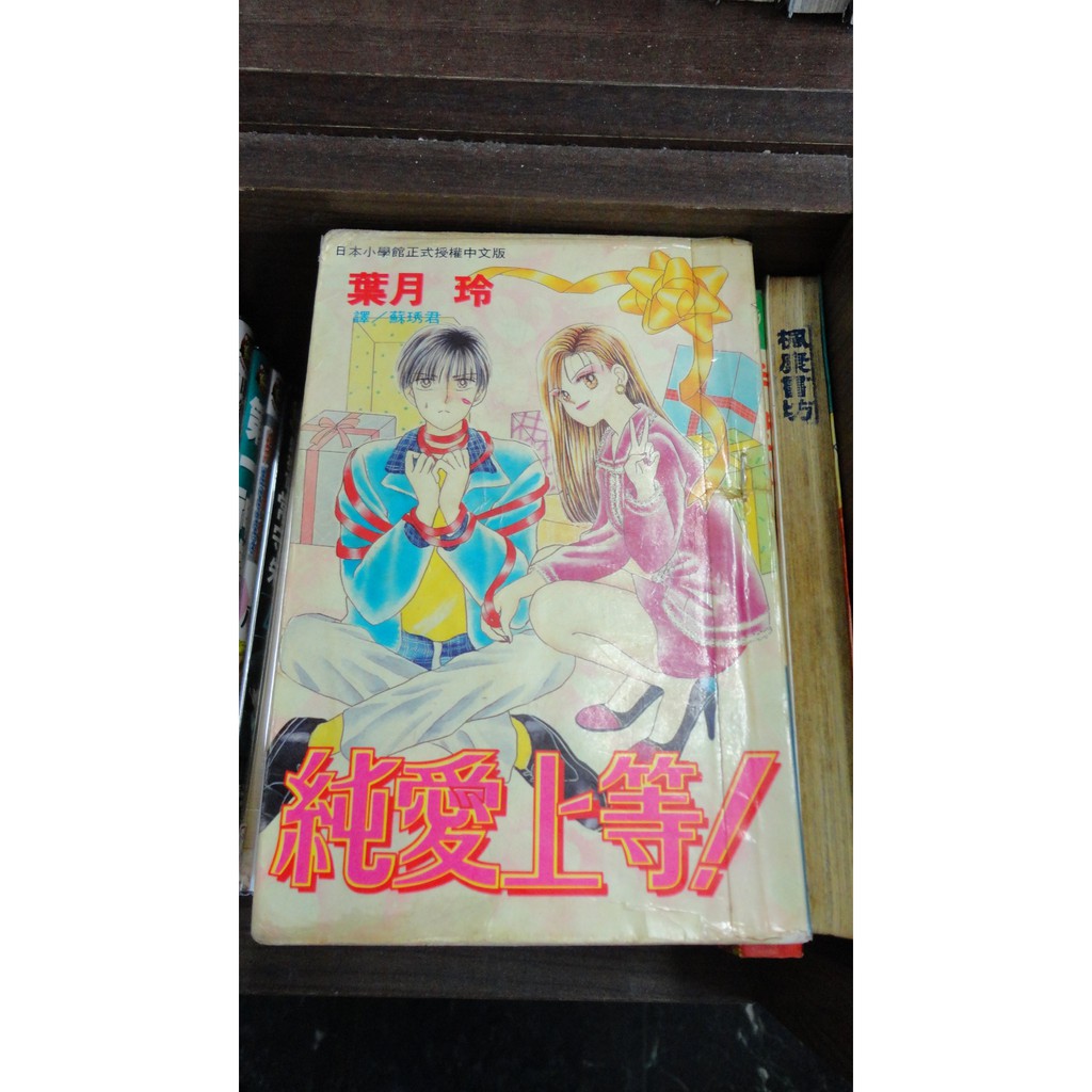 女漫全冊 純愛上等 全 葉月玲 長鴻 2f 3 蝦皮購物