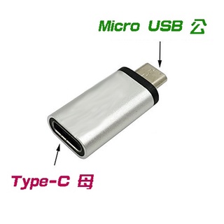 USG-70 Type-C 母 轉 Micro USB 公 轉接頭 (CN425)