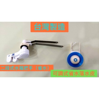 無尾熊精品衛浴~臺灣製造 二段式水箱省水把手 馬桶水箱把手 馬桶水箱配件 沖水把手 大號 小號 可選擇水量省水 節水