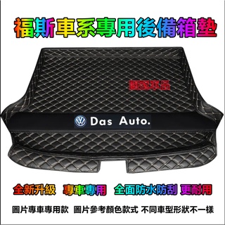 福斯後備箱墊 尾箱墊 後車廂墊 GOlf Tiguan TOuran POlo troc t-cross防水耐磨行李箱墊