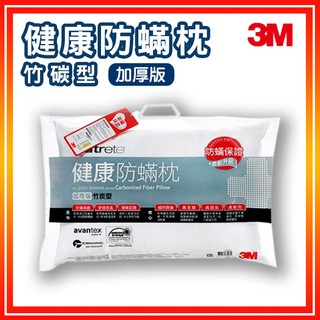 舒適好眠~3M Filtete 防蹣枕頭 竹碳型 (加厚版) AP-CT303/透氣/防蹣/枕心/寢具/抗過敏/除臭