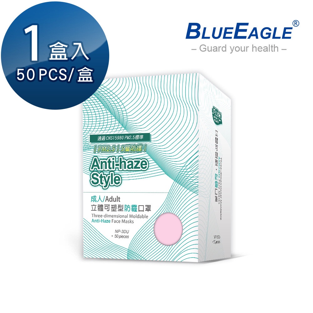 藍鷹牌 台灣製 成人立體型防霾口罩 50片x1盒 活動用 NP-3DU
