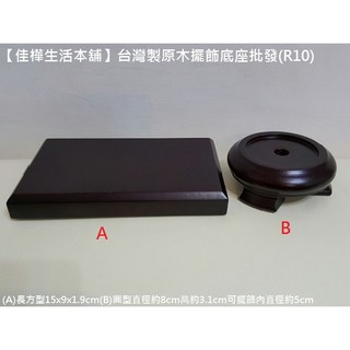 【佳樺生活本舖】臺灣製原木擺飾底座(R10)水晶公仔琉璃藝品擺件木製展示架座批發/貼座/藝品座/杯墊供茶座/盆栽座/壺座