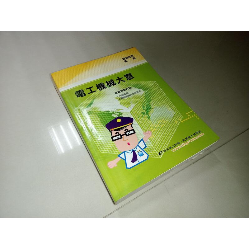 電工機械大意(佐級專用) 張國輝 鼎文 9789862150597 少數劃記 上側黃斑 98年四版 @1D 二手書