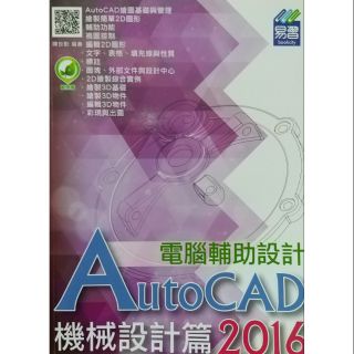 AutoCAD電腦輔助設計/機械設計篇2016