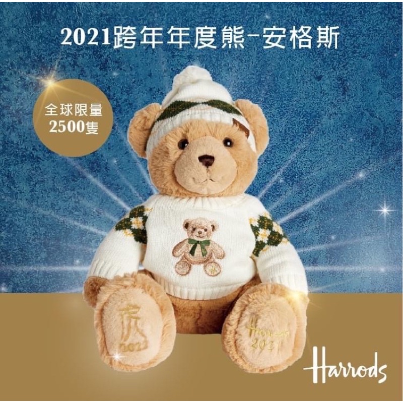 Harrods 2021 虎年度熊（單賣）