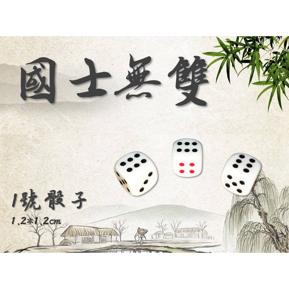 <國士無雙> 1號骰子 骰子 六面骰