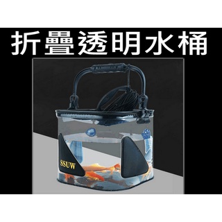 折疊水桶 摺疊水袋 透明折疊水桶 抓魚水桶 觀察水桶 活魚桶 迷你活魚桶 EVA 加厚多用途水桶 戶外教學 沖繩 旅遊
