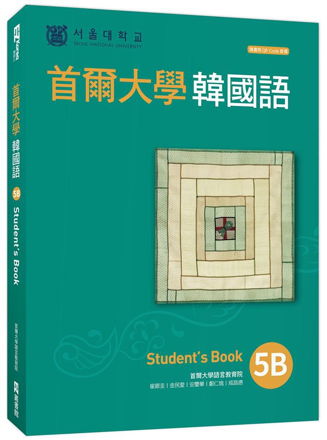 首爾大學韓國語 5B: Student's Book (附QR Code)/首爾大學語言教育院 eslite誠品