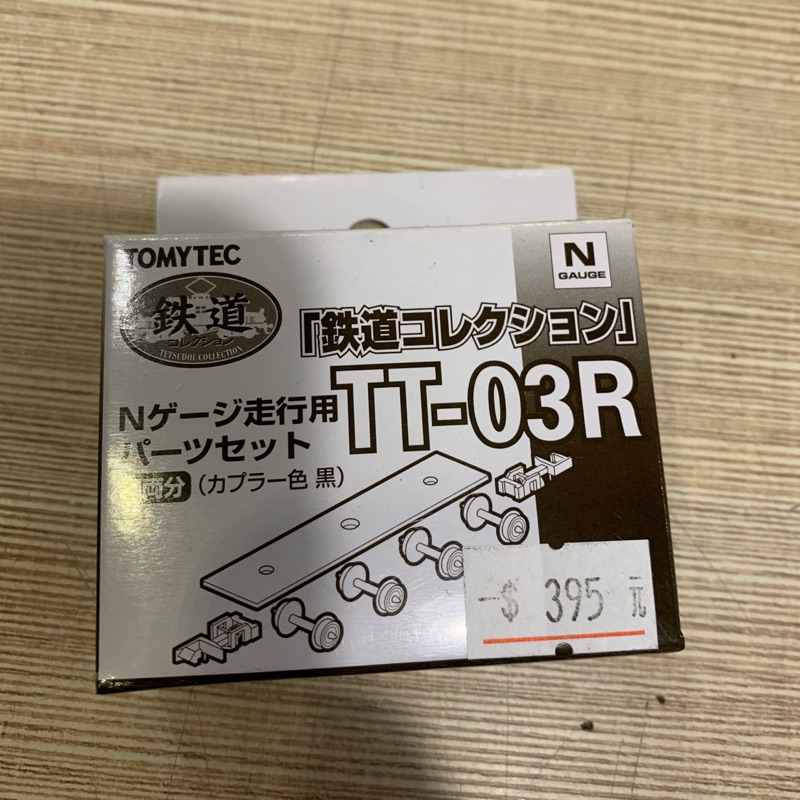 TOMICA 鐵道收藏走行用配件組TT-O3R