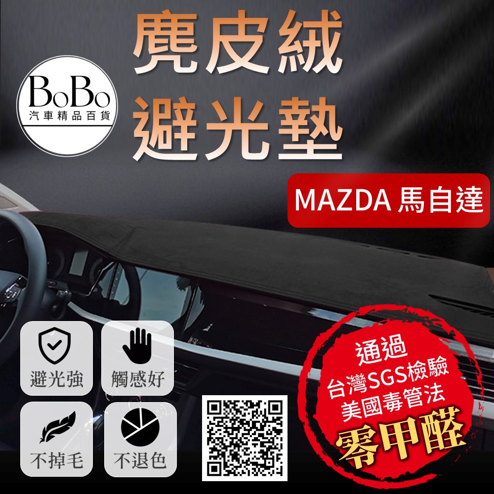 【Mazda馬自達】麂皮絨避光墊 Mazda3 Mazda6 CX-3 CX-5 CX-30 馬2 馬3 馬5 避光墊