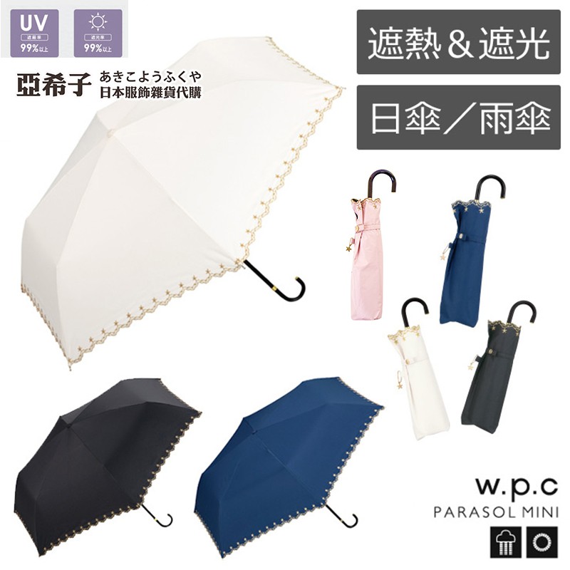 亞希子 日本正版w P C 星星刺繡傘防曬傘刺繡傘uv傘折疊傘晴雨傘wpc 傘輕量傘日本代購 蝦皮購物