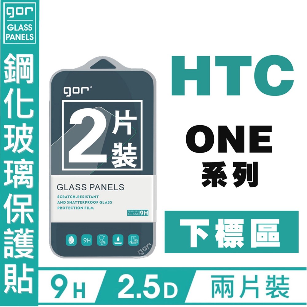GOR 9H HTC 10 EVO A9S M9 Plus X9 E8 X10 非滿版 鋼化玻璃 保貼 2入 愛蘋果❤️
