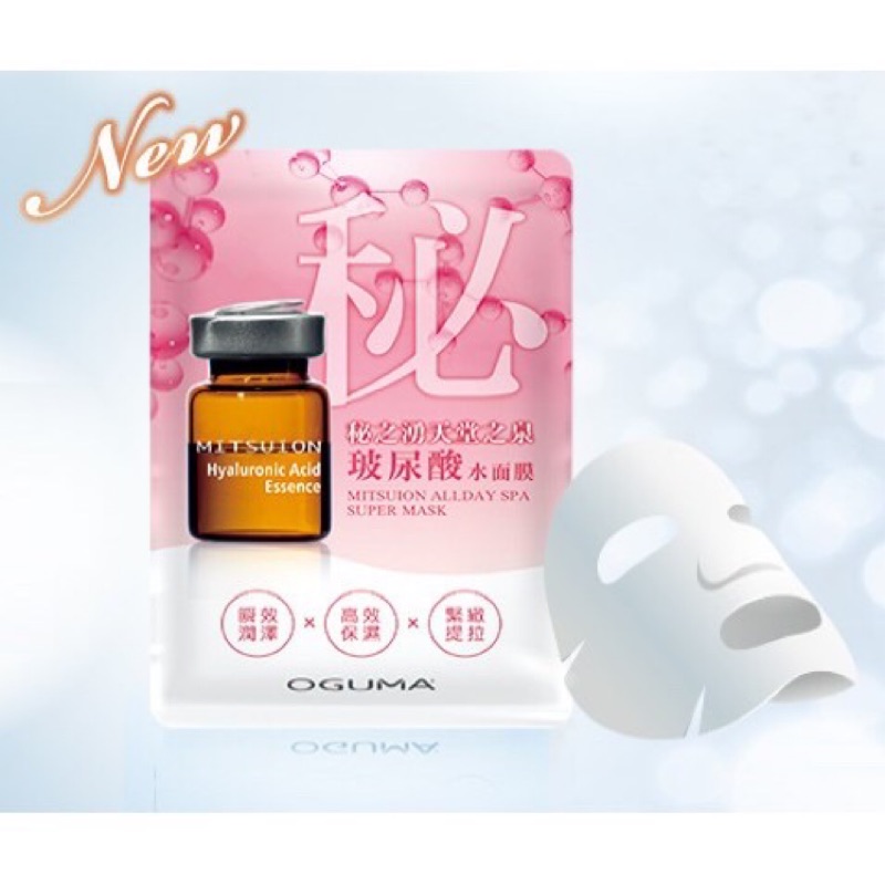 【全新未拆】OGUMA 水美媒 秘之湧天堂之泉玻尿酸水面膜 24g．保存期限2022年