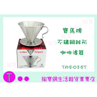 『現貨供應 含稅 』寶馬牌 不銹鋼錐形咖啡濾器 TA-S-02-ST 1~4人份/濾杯/手沖濾杯/18-8不鏽鋼ㅏ掏寶ㅓ