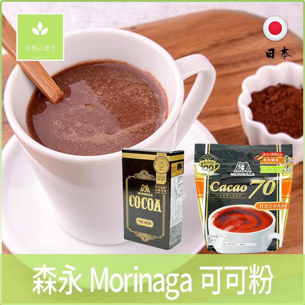 日本零食 森永 Morinaga 純可可粉 pure cocoa 純 100% 70% 可可亞粉 巧克力粉《半熟に菓子》