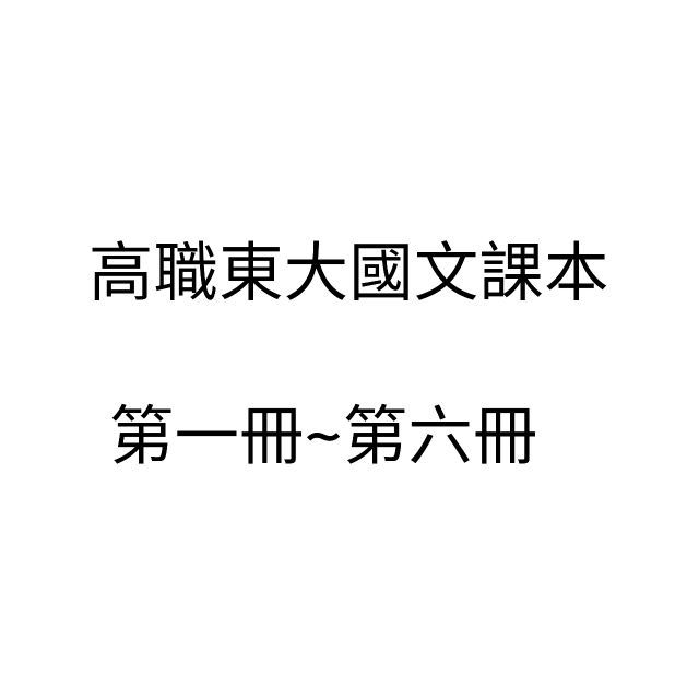 東大 高職國文課本 第一冊 第二冊 第三冊 第四冊 第五冊 第六冊 教科書