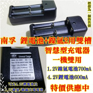 南孚 鋰電池＋鎳氫2用雙槽智慧型充電器 充電電流鋰電池600mA＋鎳氫700mA 【阿賢小舖】