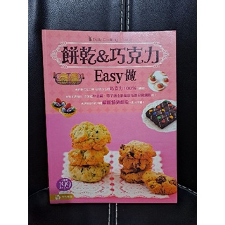 3FFB016 餅乾＆巧克力 Easy做 二手書親子Diy 防疫 寒假 暑假可參考