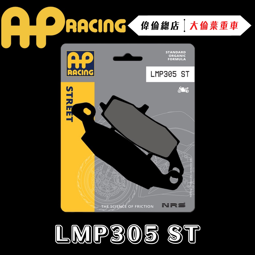 【偉倫精品零件】AP RACING SV650 DL650 來令片 煞車皮 複合 金屬燒結 運動 LMP305 ST
