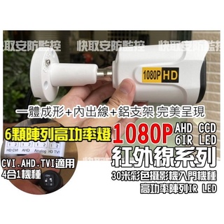 快取監控監視器 鏡頭 SONY 1080P AHD TVI CVI 紅外線 陣列 攝影機 防水鏡頭 一體成形 防剪線