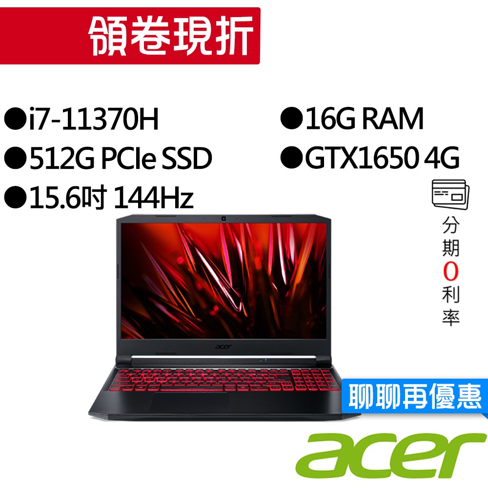 ACER宏碁AN515-56-74AD i7/GTX1650 15.6吋 電競筆電