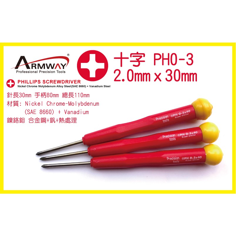 Armway Phillips Precision Screwdriver 2.0mm 十字起子 精密 螺絲起子 紅柄