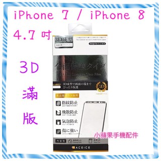 ACEICE 三倍強化3D滿版 鋼化玻璃保護貼 iPhone 7 / iPhone 8 (4.7吋) 黑白兩色