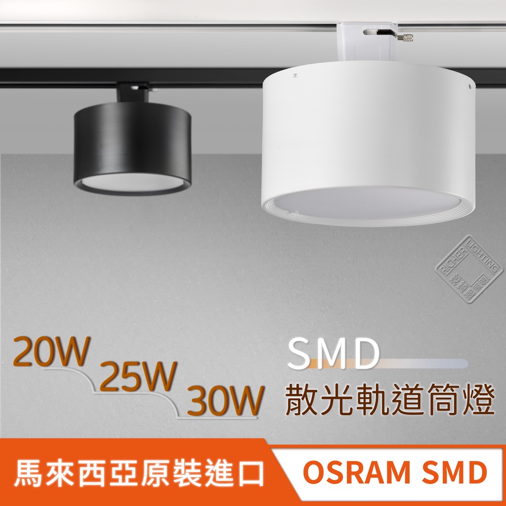 馬來西亞原裝OSRAM SMD散光軌道筒燈 20W/25W/30W 黑 白 LED RCL-19167