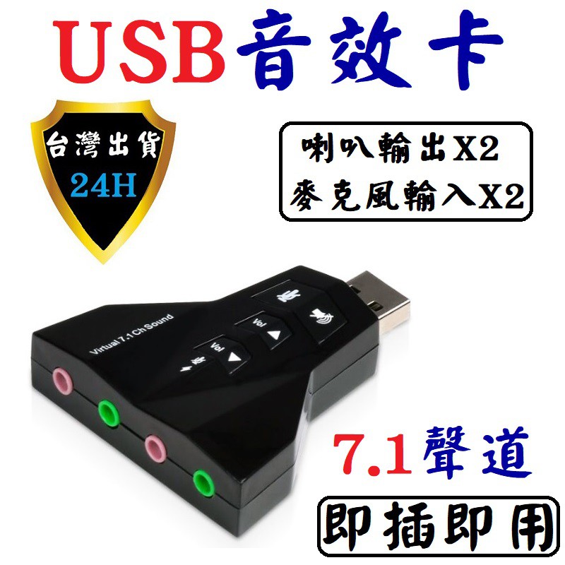 電腦 USB 音效卡 聲卡 7.1 虛擬聲道 音樂 擴充 麥克風 耳機 喇叭 4孔