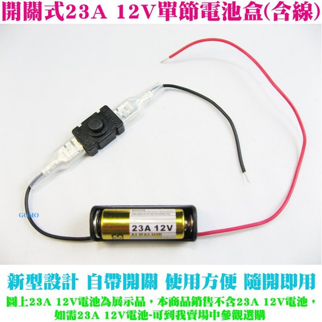 【開關式23A12V單節電池盒】汽車後車廂機車底燈LED5050燈條23A 12V電池盒3528燈帶電池盒置物箱電池盒