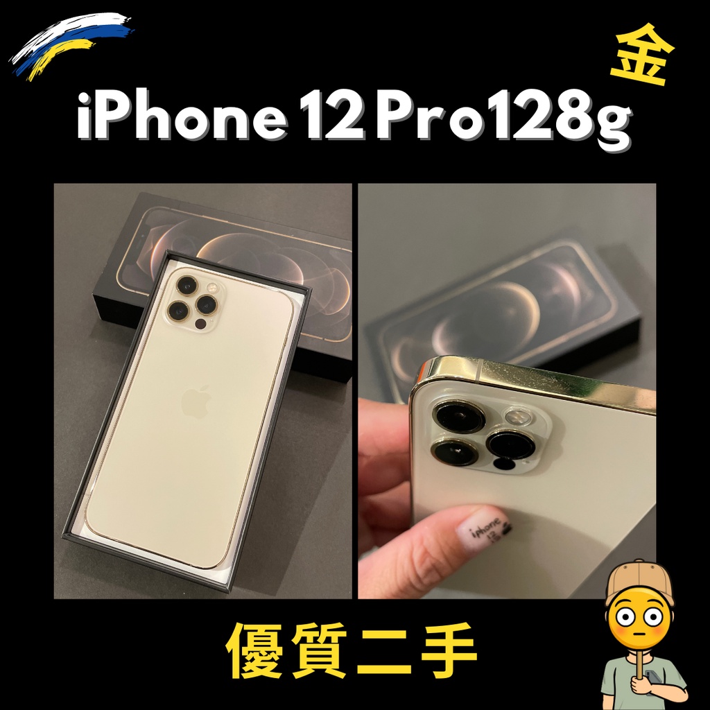 優質二手機 iPhone12 Pro 128g金色 超美Apple蘋果二手機 台北免費資料備份 無傷附盒